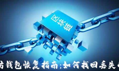 以太坊钱包恢复指南:如何找回丢失的资产