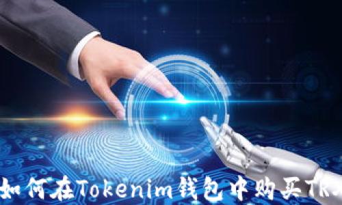 如何在Tokenim钱包中购买TRX