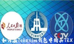 如何在Tokenim钱包中购买