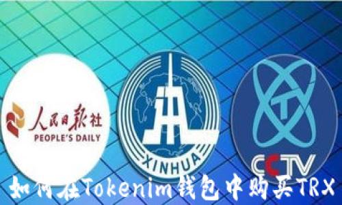 如何在Tokenim钱包中购买TRX