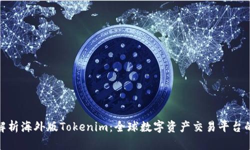 深入解析海外版Tokenim:全球数字资产交易平台的崛起
