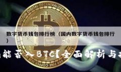 Tokenim能否入BTC？全面解析