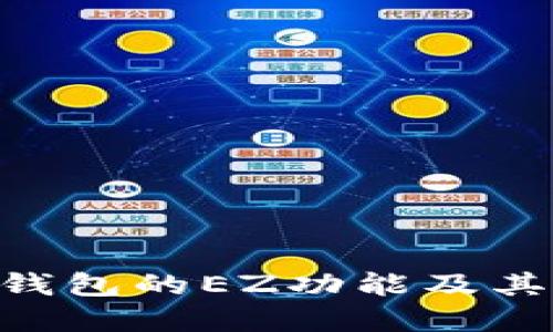Tokenim钱包的EZ功能及其应用详解