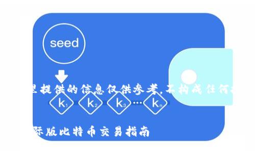 请注意,这里提供的信息仅供参考,不构成任何投资建议。
Tokenim国际版比特币交易指南