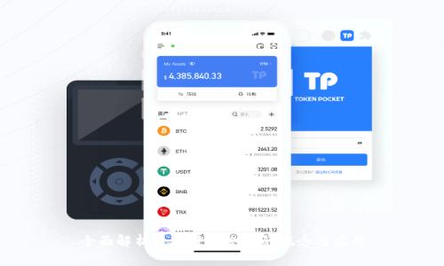 全面解析数字货币测试的概念与应用