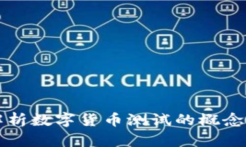 全面解析数字货币测试的概念与应用