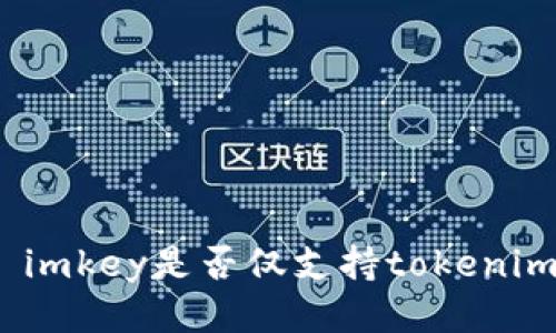 : imkey是否仅支持tokenim?