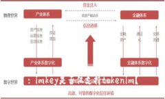 : imkey是否仅支持tokenim？