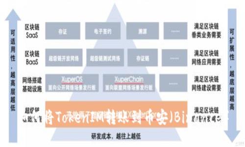 如何将TokenIM转账到币安(Binance)