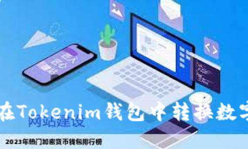 如何在Tokenim钱包中转换数字货币