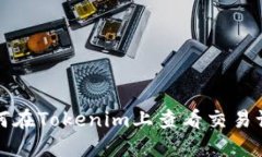 如何在Tokenim上查看交易记