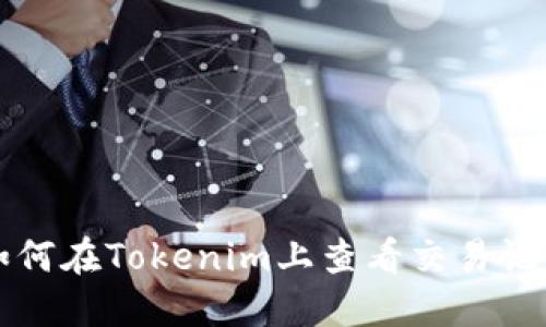 如何在Tokenim上查看交易记录