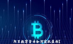 阿里数字货币如何实现盈