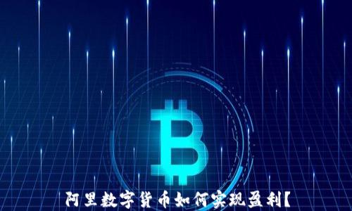 阿里数字货币如何实现盈利?