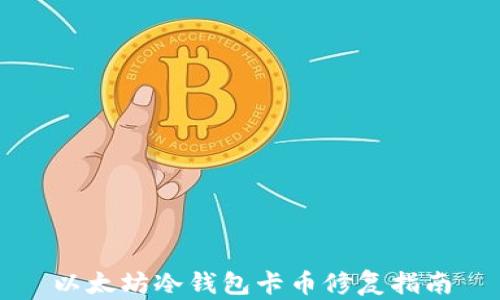 以太坊冷钱包卡币修复指南