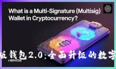 :Tokenim官网版钱包2.0：全面