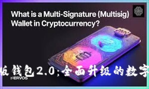 :
Tokenim官网版钱包2.0:全面升级的数字资产管理利器