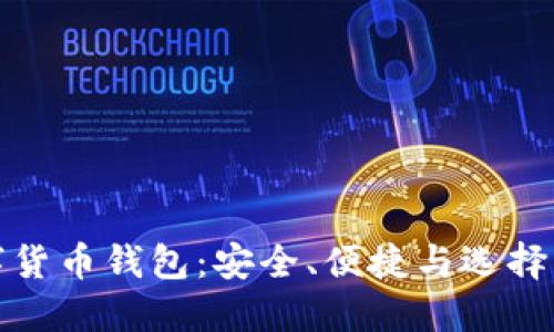数字货币钱包:安全、便捷与选择指南