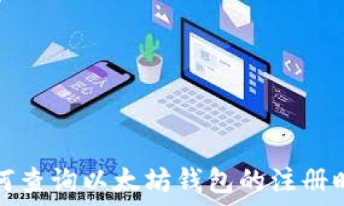 如何查询以太坊钱包的注册时间