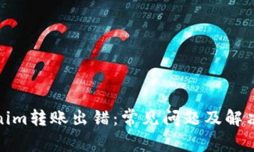 Tokenim转账出错:常见问题及解决方案