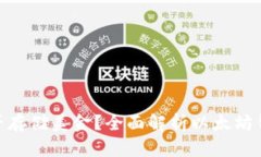 : 以太坊钱包能否存储美金