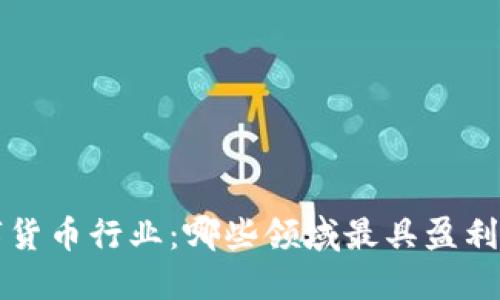 数字货币行业:哪些领域最具盈利潜力