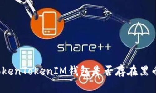 TokenTokenIM钱包是否存在黑币?
