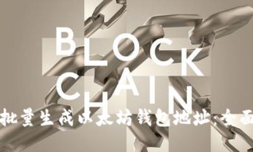 如何批量生成以太坊钱包地址:全面指南