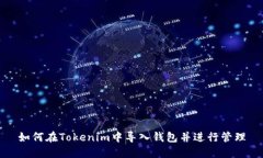 如何在Tokenim中导入钱包并