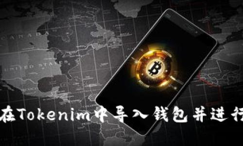 如何在Tokenim中导入钱包并进行管理