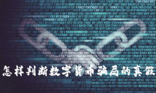 怎样判断数字货币骗局的真假