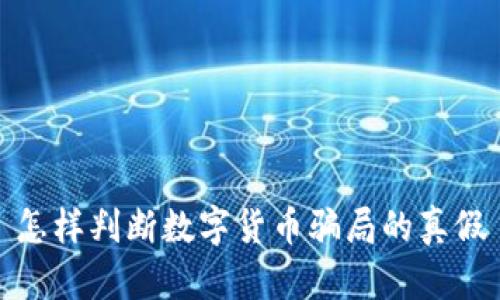 怎样判断数字货币骗局的真假