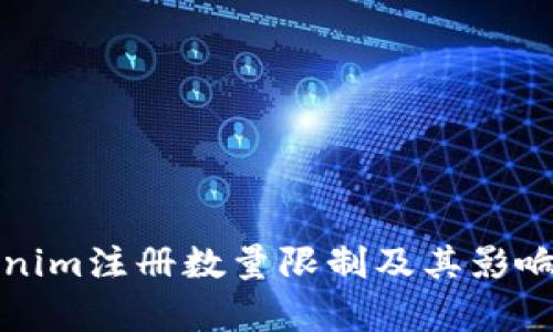 Tokenim注册数量限制及其影响分析