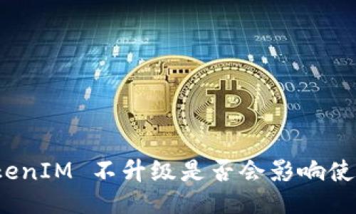TokenIM 不升级是否会影响使用?