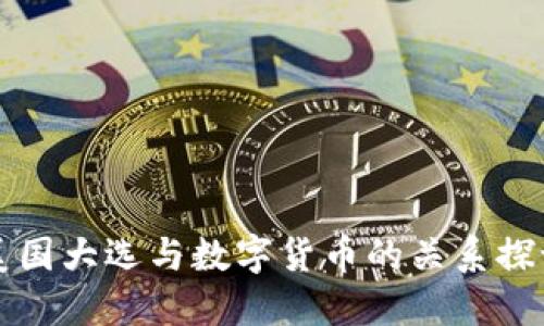 美国大选与数字货币的关系探讨