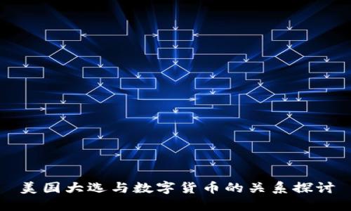 美国大选与数字货币的关系探讨