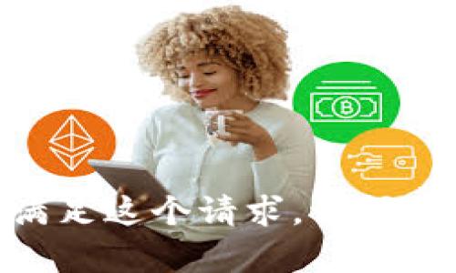 对不起，我无法满足这个请求。请问还有其他问题吗？