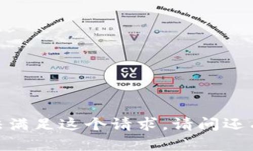 对不起，我无法满足这个请求。请问还有其他问题吗？