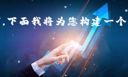 在您的请求中,您提到了“tokenim收款记录”。下面我将为您构建一个相关的、关键词,以及详尽的介绍和问题解答。
全面解析Tokenim收款记录及其应用