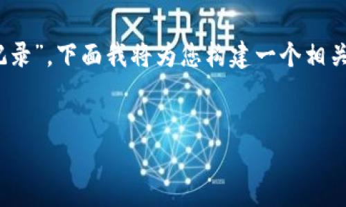 在您的请求中,您提到了“tokenim收款记录”。下面我将为您构建一个相关的、关键词,以及详尽的介绍和问题解答。
全面解析Tokenim收款记录及其应用