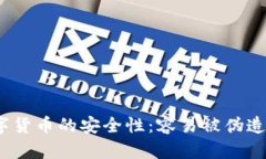 数字货币的安全性：容易