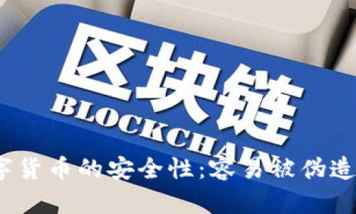数字货币的安全性:容易被伪造吗?