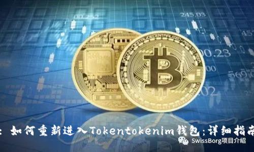 : 如何重新进入Tokentokenim钱包:详细指南