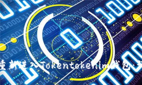 : 如何重新进入Tokentokenim钱包:详细指南
