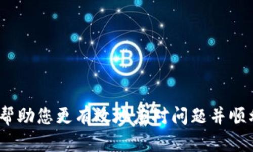   如何解决IM电竞无法提取中心钱包的问题 / 
 guanjianci IM电竞, 中心钱包, 提取问题 /guanjianci 

在当今电子竞技行业中，IM电竞作为一个备受欢迎的在线游戏平台，吸引了大量玩家参与其中。然而，随着用户数量的增加，随之而来的问题也逐渐显现，其中之一便是用户无法从中心钱包提取资金的问题。这不仅影响了玩家的游戏体验，也造成了不少困扰。本文将详细探讨该问题的成因及解决方法，并回答一些相关问题，以帮助玩家顺利进行资金提取。

IM电竞中心钱包介绍
IM电竞中心钱包是平台为用户提供的资金管理工具。用户可以通过中心钱包来充值、提现、转账等操作。中心钱包为玩家提供了便捷的资金管理方式，使玩家可以随时根据需求进行资金的调整。然而，许多玩家在使用过程中发现，自己在提取资金时遇到了诸多障碍，这使他们感到疑惑和沮丧。

无法提取的常见原因
首先，了解无法提取中心钱包的常见原因非常重要。通常，玩家在尝试提取中心钱包的资金时，可能会遇到以下问题：

ul
    listrong账户验证未完成：/strong   有些平台在用户进行提取时，为了安全起见，会要求用户完成账户的验证过程，如果未完成账户验证，可能会限制资金的提取。/li
    listrong未满足提款条件：/strong   各个平台可能会设定一些特定的提款条件，例如需要达到一定的投注额度或资金要求，若未满足则无法提取。/li
    listrong系统故障：/strong   技术性的问题也是造成无法提取的一个重要原因，平台的系统如果出现故障，可能导致用户无法正常操作。/li
    listrong设置错误：/strong   用户的账户设置若有误，特别是在选择提取方式或金额时，可能会造成提取失败。/li
    listrong监管政策：/strong   不同地区会有不同的法规和监管政策，可能会影响用户资金的提取操作。/li
/ul

解决提取问题的步骤
当用户面临无法提取中心钱包资金的问题时，可以采取以下步骤来解决：

h41. 完成账户验证/h4
首先，检查账户的验证状态。大多数在线平台在资金交易时会要求用户进行身份验证，包括上传身份证明文件和进行人脸识别等。确保这些步骤已经完成，以免影响提现。

h42. 查看提款条件/h4
仔细阅读平台的提款政策，确保自己满足所有条件。通常平台会在FAQ或帮助中心列出提款的具体要求，如最低提款金额、有效投注额度等。如果不确定，可以联系客服询问具体条款。

h43. 检查系统状态/h4
如果以上两步都已完成，那么很可能是系统故障所致。建议访问IM电竞的官方网站或社交媒体平台，查看是否有系统维护公告或故障通知。若有，一般会说明预计恢复的时间。

h44. 联系客户支持/h4
如果依然无法解决问题，建议及时联系IM电竞的客户支持。在联系时，要准备好相关信息，如用户名、账户信息、以及所遇问题的具体情况，以便支持团队能更快速地帮助你。

问答环节

h41. 如何确保我的账户信息安全？/h4
在使用IM电竞或其他在线平台时，账户信息的安全性至关重要。以下是一些确保账户安全的措施：

ul
    listrong设置强密码：/strong密码应包含字母、数字和特殊字符，避免使用易猜测的信息，如生日或姓名。/li
    listrong启用双重认证：/strong如果平台支持，建议开启双重认证，这样即使密码泄露，账户也能得到额外保护。/li
    listrong定期更改密码：/strong定期更改密码，尤其是在发现可疑活动或在公共平台上登录后。/li
    listrong保持软件更新：/strong确保操作系统和应用程序保持最新，及时安装安全更新。/li
/ul

此外，用户应该保持警惕，对任何未经请求的邮件或信息提高警觉，避免点击可疑链接，以防止钓鱼攻击。

h42. IM电竞的提款时间需要多久？/h4
提款时间通常取决于多个因素，包括提款方式、处理时间、以及用户账户的状态。以下是一些相关因素：

ul
    listrong提款方式：/strong不同的提款方式有不同的处理时间。一般情况下，电子钱包的提款速度较快，而银行转账可能需要几天时间。/li
    listrong审核流程：/strong平台通常需要对提款请求进行审核，这一过程可能需要几个工作日，特别是在高峰期时。/li
    listrong用户验证状态：/strong若账户未通过验证，提款时间会被延长，因此及时完成所有验证是非常重要的。/li
/ul

一般来说，用户在提交提款请求后的1至5个工作日内可以收到资金，具体时间会因平台和选择的提款方式而异。

h43. 如何提高提款成功率？/h4
为了提高提款成功率，用户可以做到以下几点：

ul
    listrong遵循平台规则：/strong确保认真阅读并遵循IM电竞的所有提款政策，避免因无意中违反规则而导致提款申请被拒。/li
    listrong及时处理账户问题：/strong若平台要求进行身份验证或其他审核，请尽快响应，以免耽误提款时间。/li
    listrong保持良好的账户状态：/strong使用IM电竞时，保持良好的游戏记录，避免违反平台的道德规范，确保账户健康。/li
/ul

另外，在提款请求大量增加的假期或大赛后，成功率可能会下降，建议在平时进行提款。

h44. 遇到提款问题时应该怎么办？/h4
当面临提款问题时，用户应采取系统性的方法解决问题。以下是详细步骤：

ul
    listrong确认问题：/strong首先，弄清楚是什么原因导致提款失败，是账户验证问题、系统故障还是其他。核对所有相关信息，以便找到问题源头。/li
    listrong收集证据：/strong如果认为提款被错误拒绝，保留相关证据，如交易记录和错误提示，以便与客户支持沟通时提供充分信息。/li
    listrong联系客户支持：/strong在确认问题后，及时联系IM电竞客服，提供详细的信息，耐心等待解决方案。/li
/ul

此外，保持冷静，避免发布不必要的负面评论，因为客户支持通常都愿意帮助用户解决问题，通过良好的沟通可以更快地解决问题。

总体来看，IM电竞的中心钱包提取问题并不罕见，但通过了解常见原因和解决方法，可以大大增强用户体验。如果您在提现过程中遇到任何困难，了解这些步骤将帮助您更有效地应对问题并顺利提取资金。