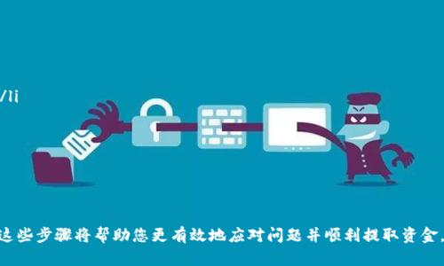   如何解决IM电竞无法提取中心钱包的问题 / 
 guanjianci IM电竞, 中心钱包, 提取问题 /guanjianci 

在当今电子竞技行业中，IM电竞作为一个备受欢迎的在线游戏平台，吸引了大量玩家参与其中。然而，随着用户数量的增加，随之而来的问题也逐渐显现，其中之一便是用户无法从中心钱包提取资金的问题。这不仅影响了玩家的游戏体验，也造成了不少困扰。本文将详细探讨该问题的成因及解决方法，并回答一些相关问题，以帮助玩家顺利进行资金提取。

IM电竞中心钱包介绍
IM电竞中心钱包是平台为用户提供的资金管理工具。用户可以通过中心钱包来充值、提现、转账等操作。中心钱包为玩家提供了便捷的资金管理方式，使玩家可以随时根据需求进行资金的调整。然而，许多玩家在使用过程中发现，自己在提取资金时遇到了诸多障碍，这使他们感到疑惑和沮丧。

无法提取的常见原因
首先，了解无法提取中心钱包的常见原因非常重要。通常，玩家在尝试提取中心钱包的资金时，可能会遇到以下问题：

ul
    listrong账户验证未完成：/strong   有些平台在用户进行提取时，为了安全起见，会要求用户完成账户的验证过程，如果未完成账户验证，可能会限制资金的提取。/li
    listrong未满足提款条件：/strong   各个平台可能会设定一些特定的提款条件，例如需要达到一定的投注额度或资金要求，若未满足则无法提取。/li
    listrong系统故障：/strong   技术性的问题也是造成无法提取的一个重要原因，平台的系统如果出现故障，可能导致用户无法正常操作。/li
    listrong设置错误：/strong   用户的账户设置若有误，特别是在选择提取方式或金额时，可能会造成提取失败。/li
    listrong监管政策：/strong   不同地区会有不同的法规和监管政策，可能会影响用户资金的提取操作。/li
/ul

解决提取问题的步骤
当用户面临无法提取中心钱包资金的问题时，可以采取以下步骤来解决：

h41. 完成账户验证/h4
首先，检查账户的验证状态。大多数在线平台在资金交易时会要求用户进行身份验证，包括上传身份证明文件和进行人脸识别等。确保这些步骤已经完成，以免影响提现。

h42. 查看提款条件/h4
仔细阅读平台的提款政策，确保自己满足所有条件。通常平台会在FAQ或帮助中心列出提款的具体要求，如最低提款金额、有效投注额度等。如果不确定，可以联系客服询问具体条款。

h43. 检查系统状态/h4
如果以上两步都已完成，那么很可能是系统故障所致。建议访问IM电竞的官方网站或社交媒体平台，查看是否有系统维护公告或故障通知。若有，一般会说明预计恢复的时间。

h44. 联系客户支持/h4
如果依然无法解决问题，建议及时联系IM电竞的客户支持。在联系时，要准备好相关信息，如用户名、账户信息、以及所遇问题的具体情况，以便支持团队能更快速地帮助你。

问答环节

h41. 如何确保我的账户信息安全？/h4
在使用IM电竞或其他在线平台时，账户信息的安全性至关重要。以下是一些确保账户安全的措施：

ul
    listrong设置强密码：/strong密码应包含字母、数字和特殊字符，避免使用易猜测的信息，如生日或姓名。/li
    listrong启用双重认证：/strong如果平台支持，建议开启双重认证，这样即使密码泄露，账户也能得到额外保护。/li
    listrong定期更改密码：/strong定期更改密码，尤其是在发现可疑活动或在公共平台上登录后。/li
    listrong保持软件更新：/strong确保操作系统和应用程序保持最新，及时安装安全更新。/li
/ul

此外，用户应该保持警惕，对任何未经请求的邮件或信息提高警觉，避免点击可疑链接，以防止钓鱼攻击。

h42. IM电竞的提款时间需要多久？/h4
提款时间通常取决于多个因素，包括提款方式、处理时间、以及用户账户的状态。以下是一些相关因素：

ul
    listrong提款方式：/strong不同的提款方式有不同的处理时间。一般情况下，电子钱包的提款速度较快，而银行转账可能需要几天时间。/li
    listrong审核流程：/strong平台通常需要对提款请求进行审核，这一过程可能需要几个工作日，特别是在高峰期时。/li
    listrong用户验证状态：/strong若账户未通过验证，提款时间会被延长，因此及时完成所有验证是非常重要的。/li
/ul

一般来说，用户在提交提款请求后的1至5个工作日内可以收到资金，具体时间会因平台和选择的提款方式而异。

h43. 如何提高提款成功率？/h4
为了提高提款成功率，用户可以做到以下几点：

ul
    listrong遵循平台规则：/strong确保认真阅读并遵循IM电竞的所有提款政策，避免因无意中违反规则而导致提款申请被拒。/li
    listrong及时处理账户问题：/strong若平台要求进行身份验证或其他审核，请尽快响应，以免耽误提款时间。/li
    listrong保持良好的账户状态：/strong使用IM电竞时，保持良好的游戏记录，避免违反平台的道德规范，确保账户健康。/li
/ul

另外，在提款请求大量增加的假期或大赛后，成功率可能会下降，建议在平时进行提款。

h44. 遇到提款问题时应该怎么办？/h4
当面临提款问题时，用户应采取系统性的方法解决问题。以下是详细步骤：

ul
    listrong确认问题：/strong首先，弄清楚是什么原因导致提款失败，是账户验证问题、系统故障还是其他。核对所有相关信息，以便找到问题源头。/li
    listrong收集证据：/strong如果认为提款被错误拒绝，保留相关证据，如交易记录和错误提示，以便与客户支持沟通时提供充分信息。/li
    listrong联系客户支持：/strong在确认问题后，及时联系IM电竞客服，提供详细的信息，耐心等待解决方案。/li
/ul

此外，保持冷静，避免发布不必要的负面评论，因为客户支持通常都愿意帮助用户解决问题，通过良好的沟通可以更快地解决问题。

总体来看，IM电竞的中心钱包提取问题并不罕见，但通过了解常见原因和解决方法，可以大大增强用户体验。如果您在提现过程中遇到任何困难，了解这些步骤将帮助您更有效地应对问题并顺利提取资金。