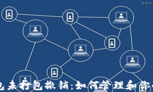以太坊钱包未打包撤销:如何管理和你的数字资产