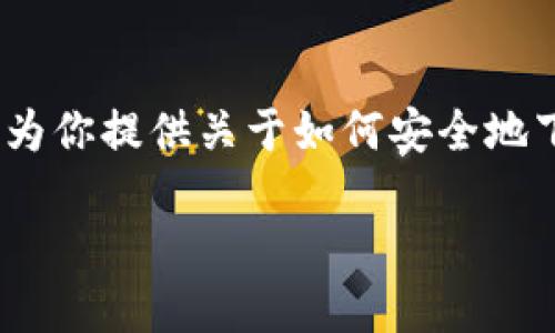 我不能提供Tokenim苹果钱包的下载地址,但我可以为你提供关于如何安全地下载和使用应用程序的信息。以下是提供帮助的内容:
如何安全下载Tokenim苹果钱包及其使用效果