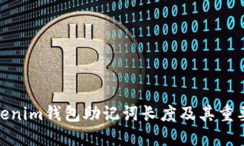 Tokenim钱包助记词长度及其重要性