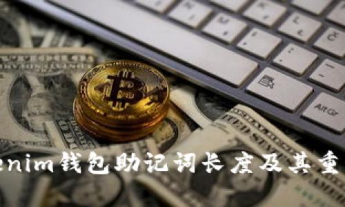 Tokenim钱包助记词长度及其重要性